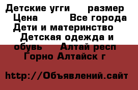 Детские угги  23 размер  › Цена ­ 500 - Все города Дети и материнство » Детская одежда и обувь   . Алтай респ.,Горно-Алтайск г.